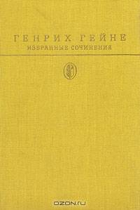 Генрих Гейне. Избранные сочинения