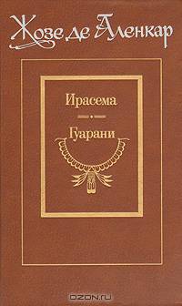 Ирасема. Гуарани