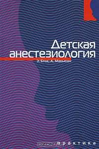 Детская анестезиология