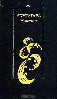 Акутагава. Новеллы