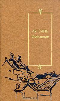 Лу Синь. Избранное