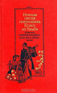 Ночная песня погонщика Ёсаку из Тамба. Японская классическая драма XIV - XV и XVIII веков