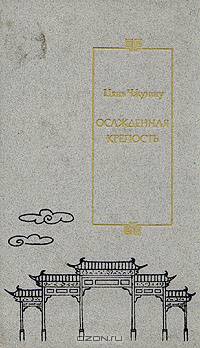 Осажденная крепость