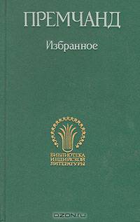 Премчанд. Избранное