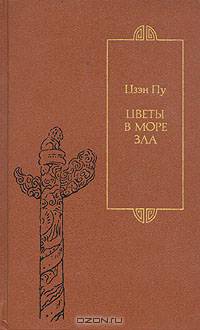 Цветы в море зла