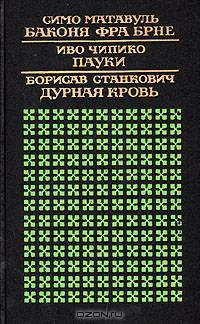 Баконя фра Брне. Пауки. Дурная кровь
