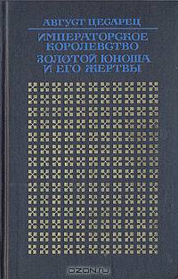 Императорское королевство. Золотой юноша и его жертвы