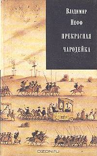 Прекрасная чародейка
