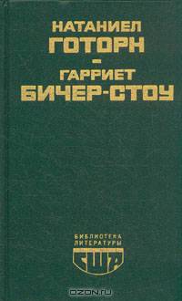 Алая буква. Хижина дяди Тома