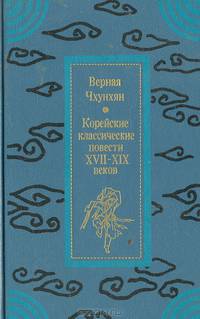 Верная Чхунхян. Корейские классические повести XVII - XIX веков