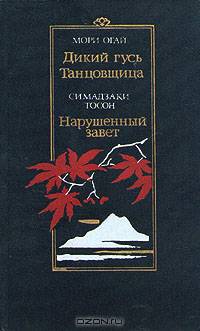 Дикий гусь. Танцовщица. Нарушенный завет