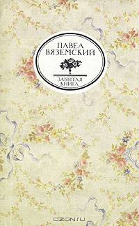 Письма и записки Оммер де Гелль. (Забытая книга)