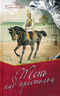 Тень над престолом.