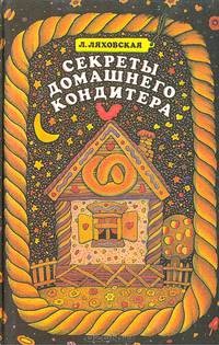 Секреты домашнего кондитера