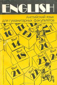 Английский язык для гуманитарных факультетов
