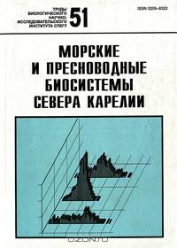 Морские и пресноводные биосистемы севера Карелии