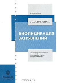 Биоиндикация загрязнений