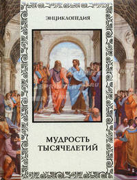 Мудрость тысячелетий. Энциклопедия