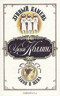 Лунный камень. Закон и жена