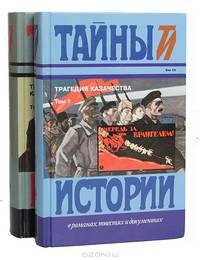 Трагедия казачества (комплект из 2 книг)