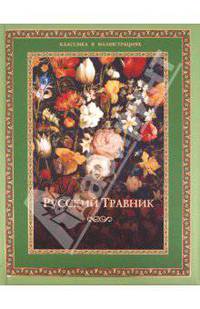 Русский травник (подарочное издание)