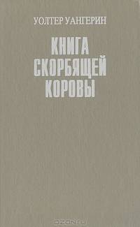 Книга скорбящей коровы