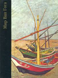 Мир Ван Гога (1853-1890)