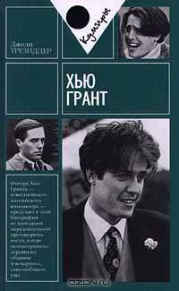 Хью Грант