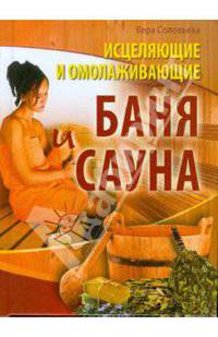 Исцеляющие и омолаживающие баня и сауна.