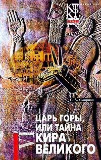 Царь горы, или Тайна Кира Великого
