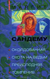 Околдованная. Охота на ведьм. Преисподняя. Томление