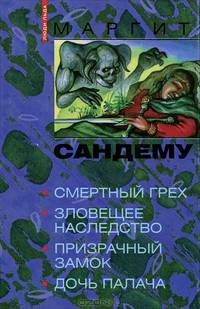 Смертный грех. Зловещее наследство. Призрачный замок. Дочь палача