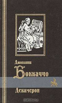 Декамерон