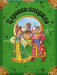 Царевна-лягушка (Сборник русск. народных сказок)