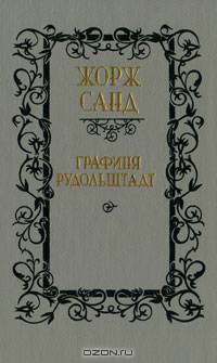 Графиня Рудольштадт