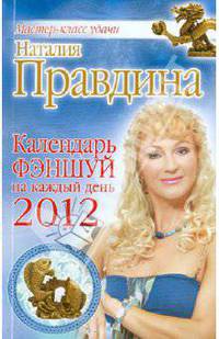 Календарь фэншуй на каждый день 2012 года
