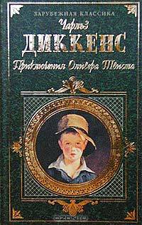 Приключения Оливера Твиста