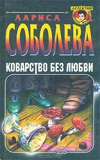 Коварство без любви