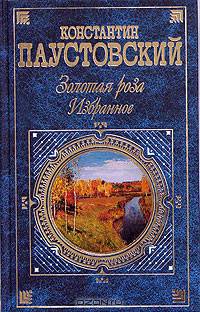 Золотая роза. Избранное