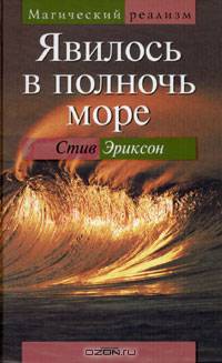 Явилось в полночь море