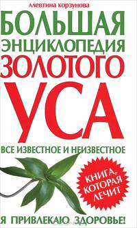 Большая энциклопедия золотого уса