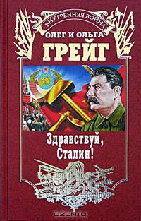 Здравствуй, Сталин!