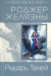 Рыцарь теней