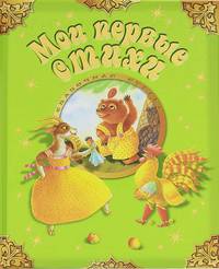Александрова, Дружинина: Мои первые стихи
