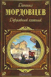 Державный плотник: Роман и повести