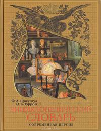 Иллюстрированный энциклопедический словарь Ф. Брокгауза и И. Ефрона - (Подарочные издания. Энциклопедии России)