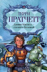 Джонни Максвелл - спаситель Вселенной
