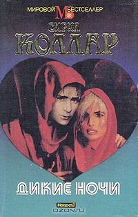 Дикие ночи