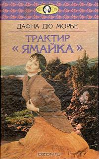 Трактир "Ямайка"