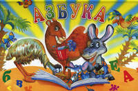 Азбука. Книжка-панорамка